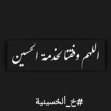 ✍خ_ألحُسينية