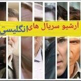 🇬🇧 سریال های انگلیسی 🇬🇧