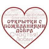 Открытки с пожеланиями добра