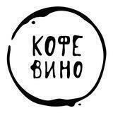 КофеВино