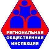 Региональная общественная инспекция