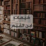 قَـيِّمات ابـن القـيّم