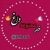 خبر ممنوعه داغ 🔥