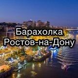 Барахолка Ростов-на-Дону
