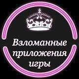 Взломанные приложения/игры