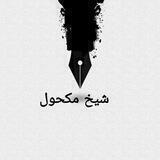 sheikh_makhul