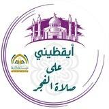 أيقظيني على صلاة الفجر