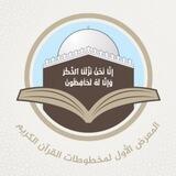 معرض مخطوطات القرآن الكريم