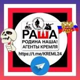 АГЕНТЫ КРЕМЛЯ🔞🇷🇺