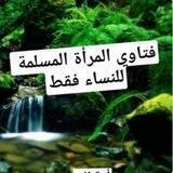 🌷فتاوي المرأة المسلمة للنساء فقط🌷