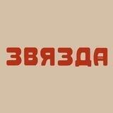 Звязда