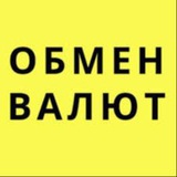 Обмен валют 💵