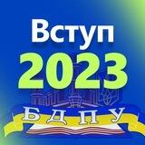 БДПУ. Вступ 2023