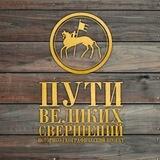 Пути великих свершений