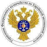 УФК по ЕАО