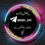 ریمیڪس رپے