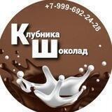 Клубника шоколад РНД