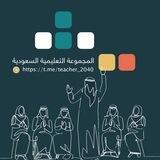 المجموعة التعليمية السعودية 🇸🇦