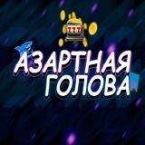 Азартная Голова | EZCASH