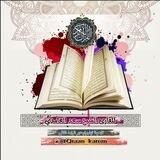 المصحف المرتل للقارئ الشيخ سعد الغامدي🎼