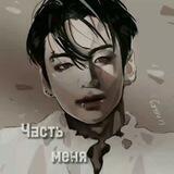 часть меня
