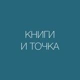 КНИГИ И ТОЧКА