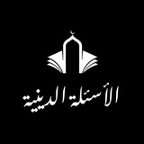 الأسئلة الدينية