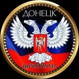 Донецк ШЁПОТОМ🤫