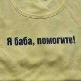 🛟 я баба помогите