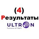 4 💰 РЕЗУЛЬТАТЫ ULTRON