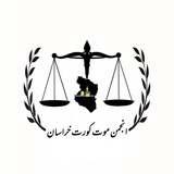انجمن موت کورت خراسان