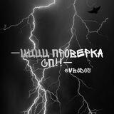 цццц ᴨᴩᴏʙᴇᴩᴋᴀ ᴄᴨ!!