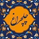 چلچراغ