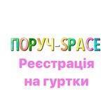 ПОРУЧ - SPACE | Безкоштовні гуртки для діток ВПО