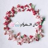 دَآࢪ الــــسَلَا۾|°•🌧🌸