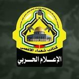 كتائب شهداء الاقصى الإعلام الحربى