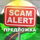 Scam Alert База || SA🚨 Предложка