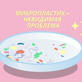 Микропластик — невидимая проблема