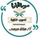 📖 دورة تصويب التلاوة( سورة البقرة ) أ/ هالة مرسى 📖