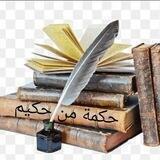 حِكمة من حَكيم