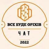 Все буде Оріхів