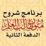 برنامج شروح متون طالب العلم | الدفعة الثانية