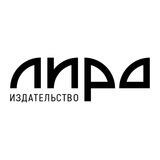 Издательство «Лира»