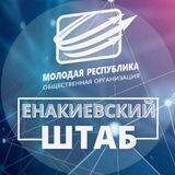 Молодежь Енакиево