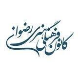 اطلاع رسانی کانون رضوان |•♡