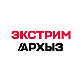Экстрим Архыз