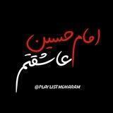 پلی‌لیست‌‌مُحَرَم”