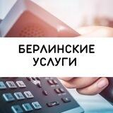 Берлинские услуги: работа, вакансии, халтурка