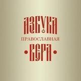 АЗБУКА ВЕРЫ
