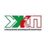Управление жилищной политики Казани